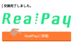 RealPayへの交換完了