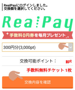 RealPayへの交換額選択